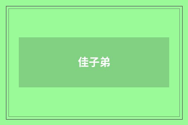 佳子弟
