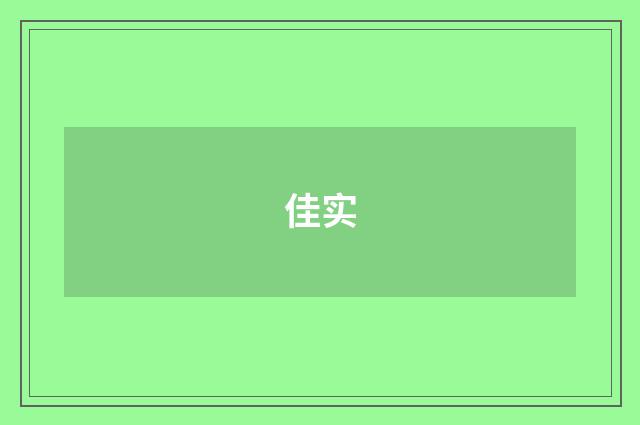 佳实