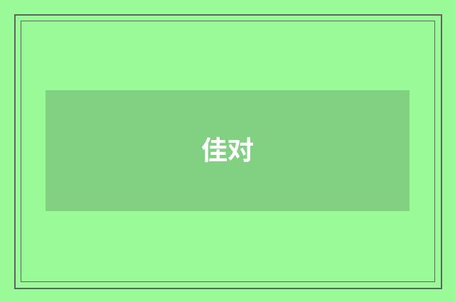 佳对