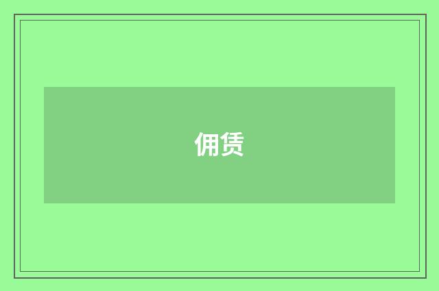 佣赁