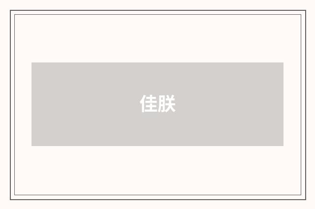 佳朕
