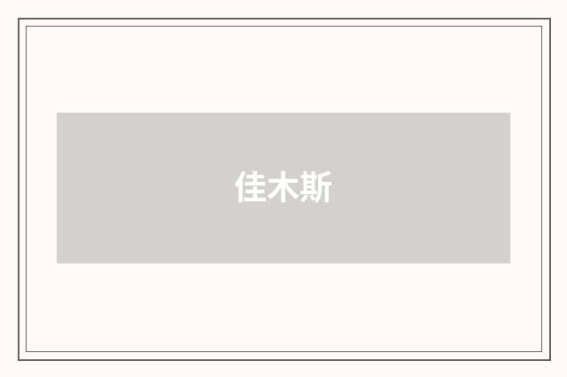 佳木斯