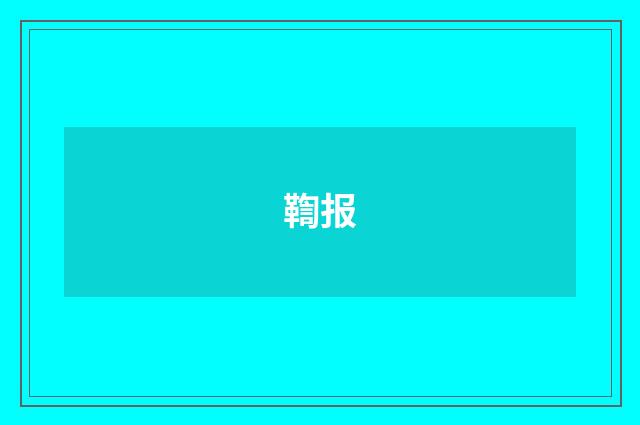 鞫报