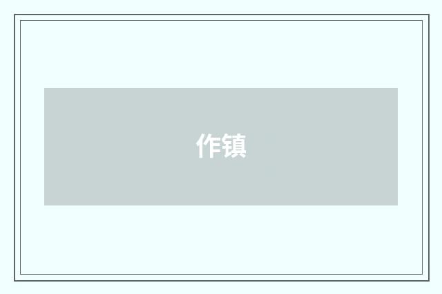 作镇