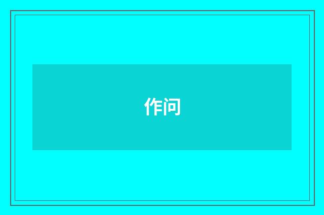 作问