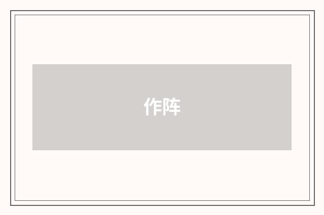 作阵