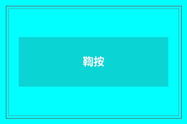 鞫按