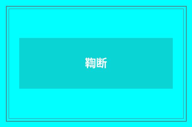 鞫断