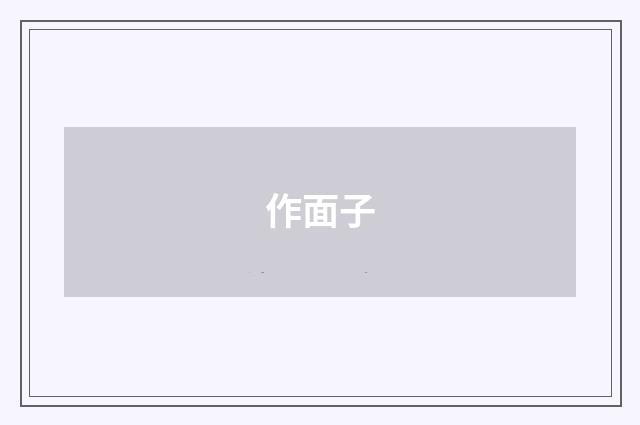 作面子