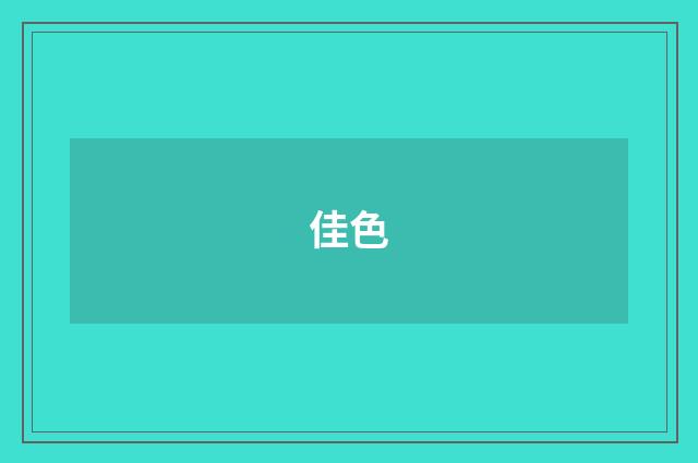 佳色