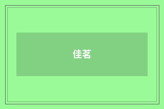 佳茗