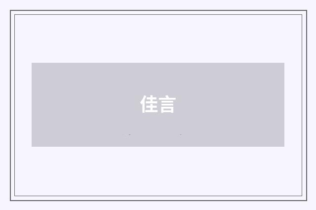 佳言