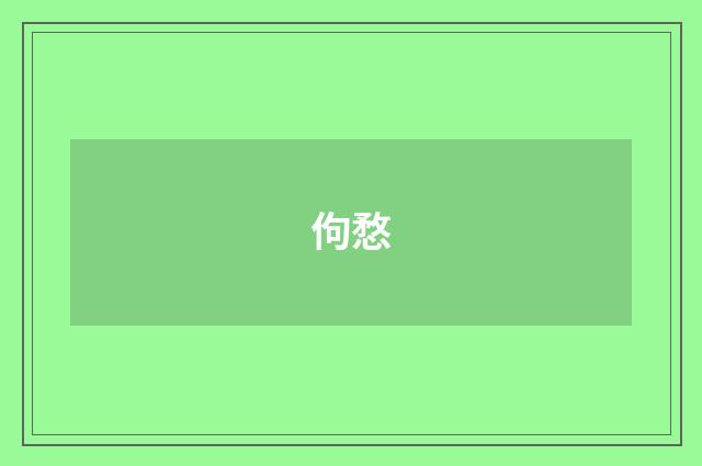 佝愗