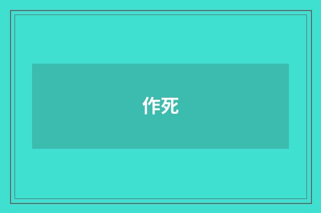 作死