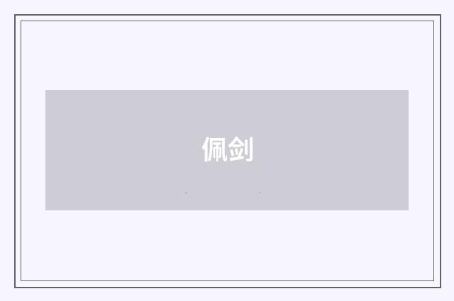 佩剑