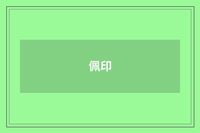 佩印