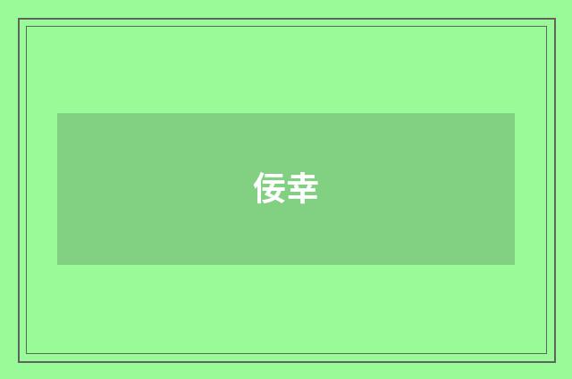 佞幸