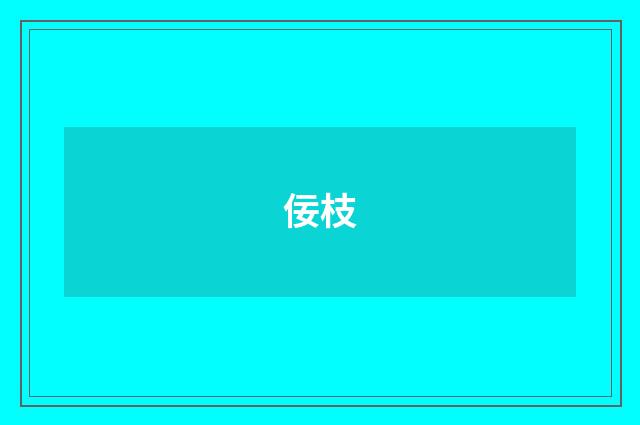 佞枝