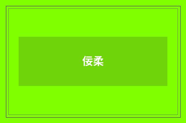 佞柔
