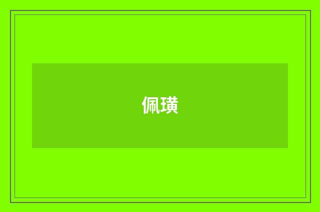 佩璜