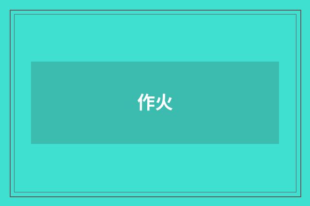 作火