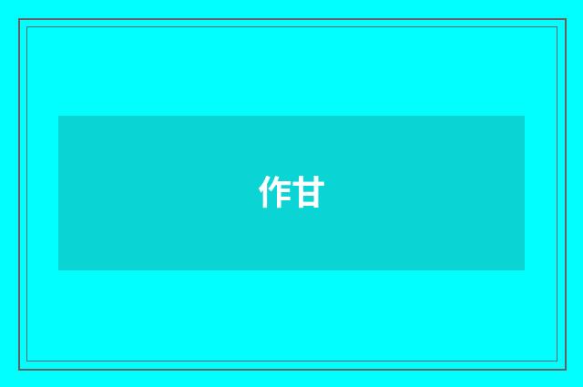 作甘