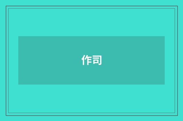 作司