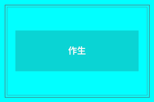 作生
