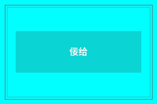 佞给