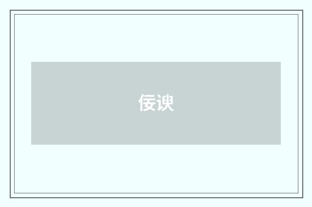 佞谀