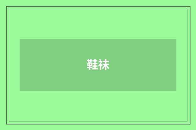 鞋袜