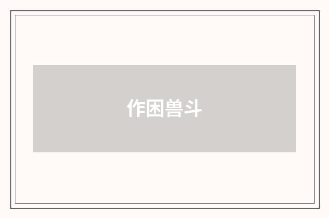 作困兽斗