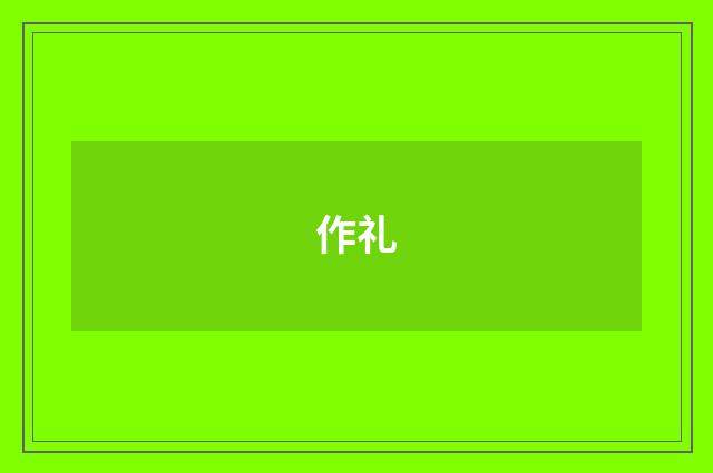 作礼
