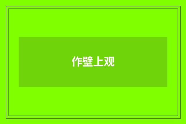 作壁上观