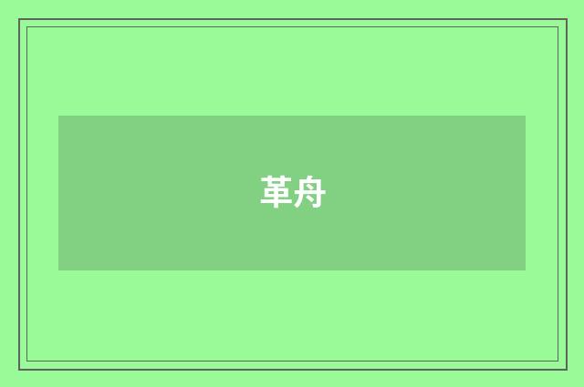 革舟