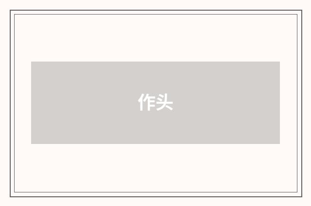 作头