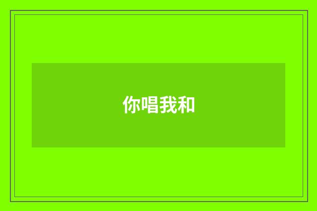 你唱我和