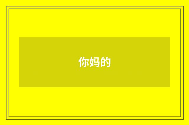 你妈的