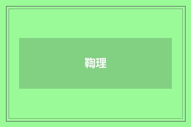 鞫理
