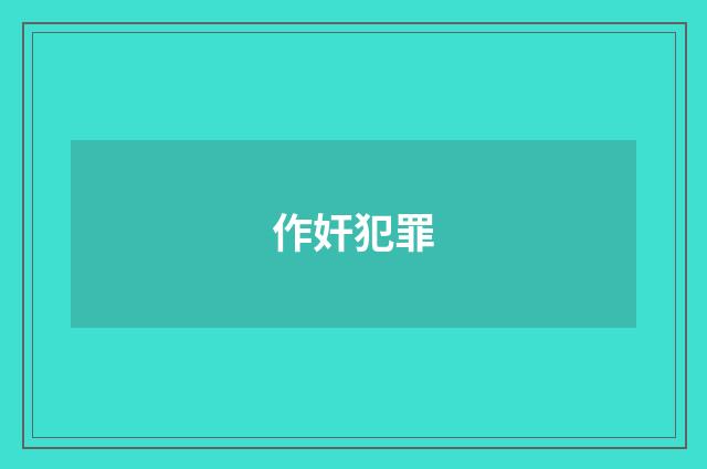 作奸犯罪