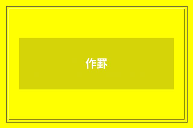 作罫