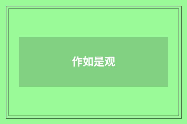 作如是观