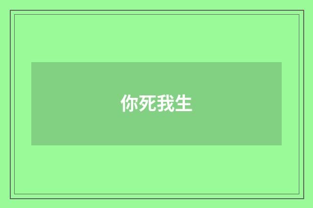 你死我生