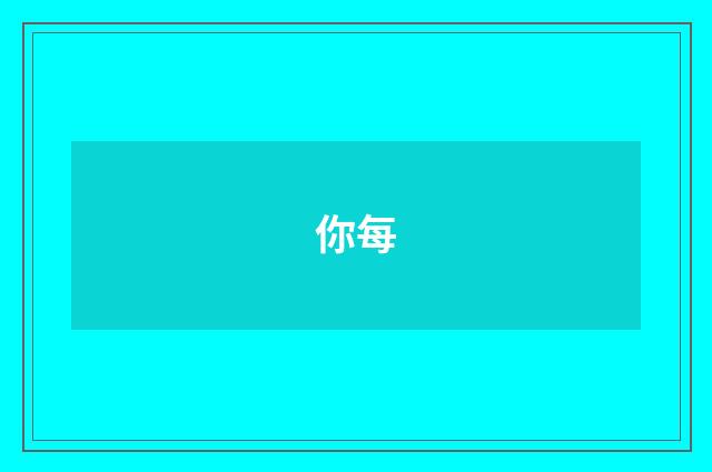 你每