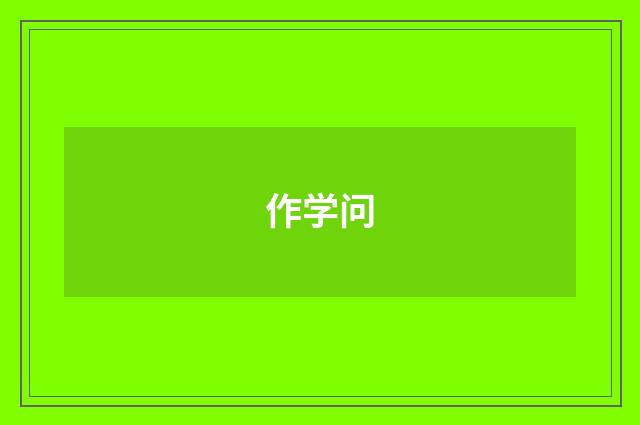 作学问