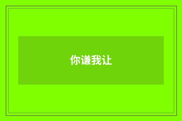 你谦我让