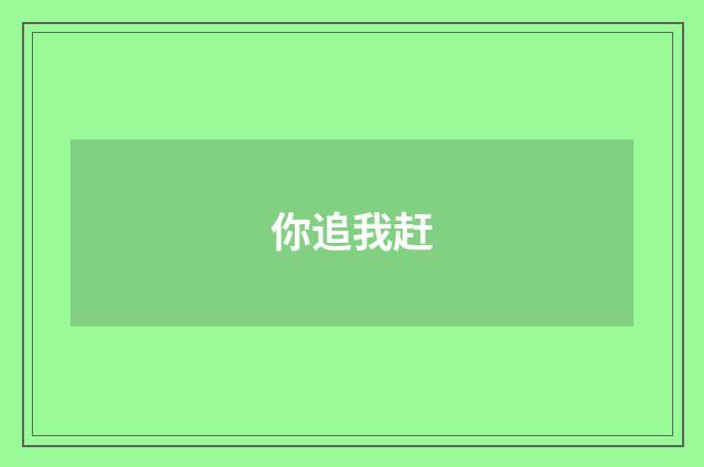 你追我赶
