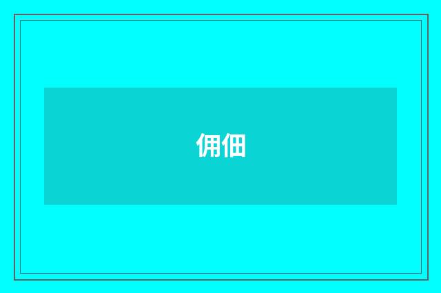 佣佃
