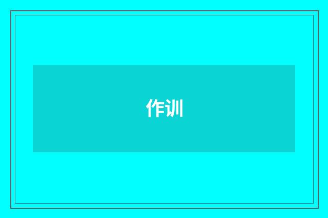 作训