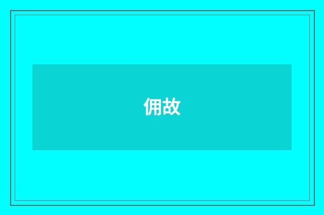 佣故